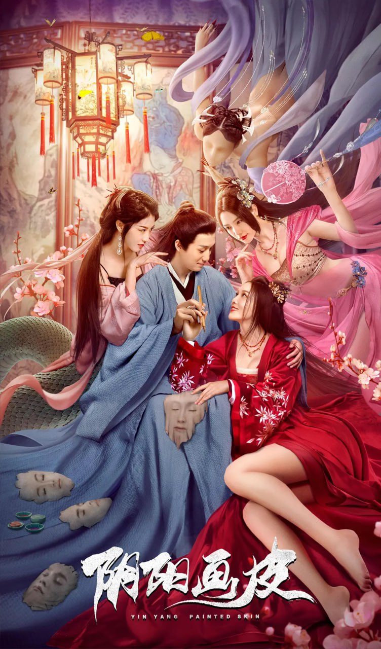 阴阳画皮 2022(全集)