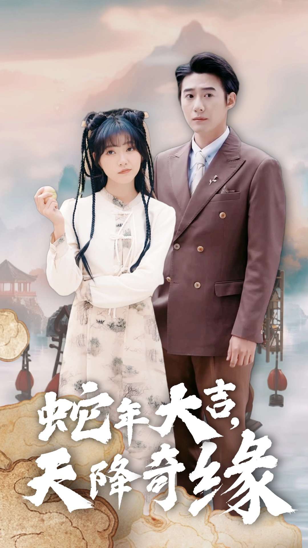 蛇年大吉天降奇缘第2集