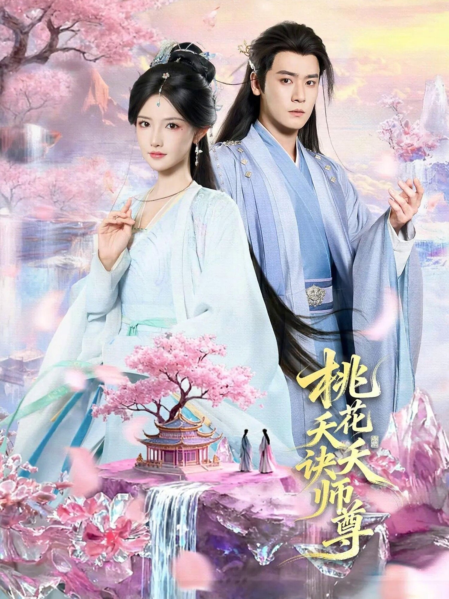 桃花夭夭诀师尊第13集