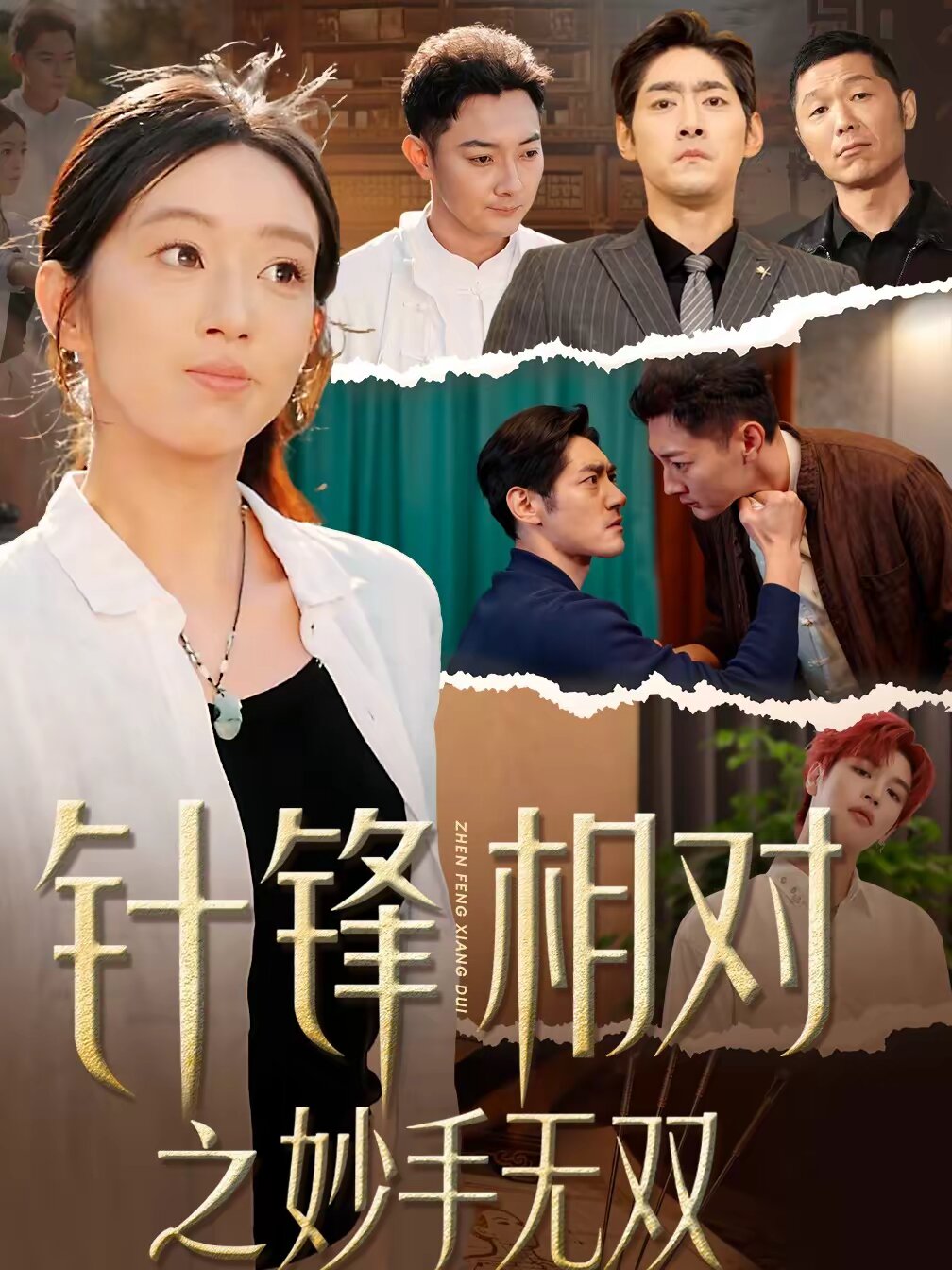 针锋相对之妙手无双(全集)