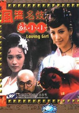 风流名妓苏小小