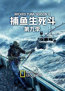 捕鱼生死斗第九季(全集)