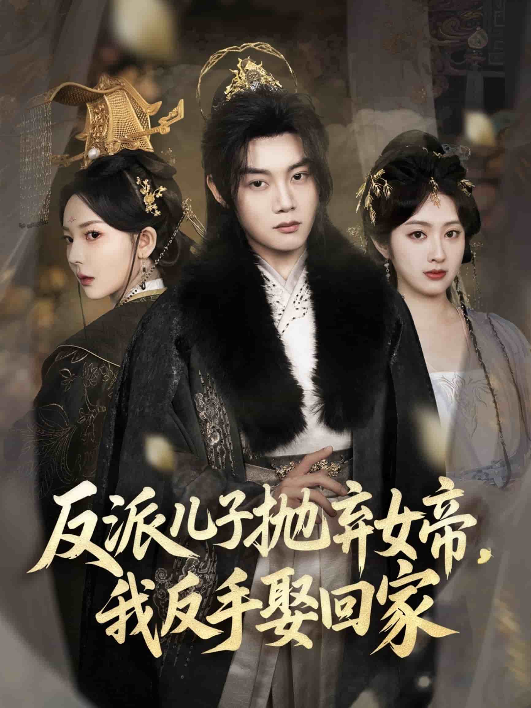 反派儿子抛弃女帝，我反手娶回家(全集)