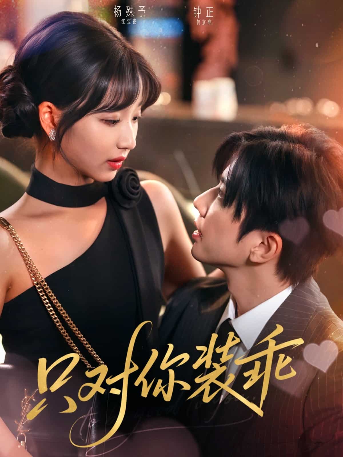 只对你装乖(全集)