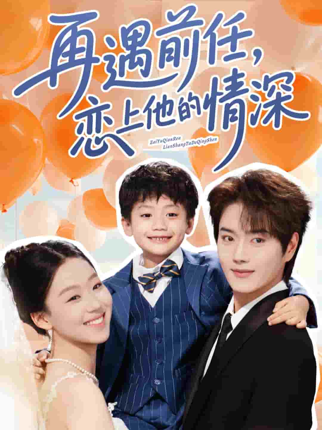 再遇前任恋上他的情深(全集)