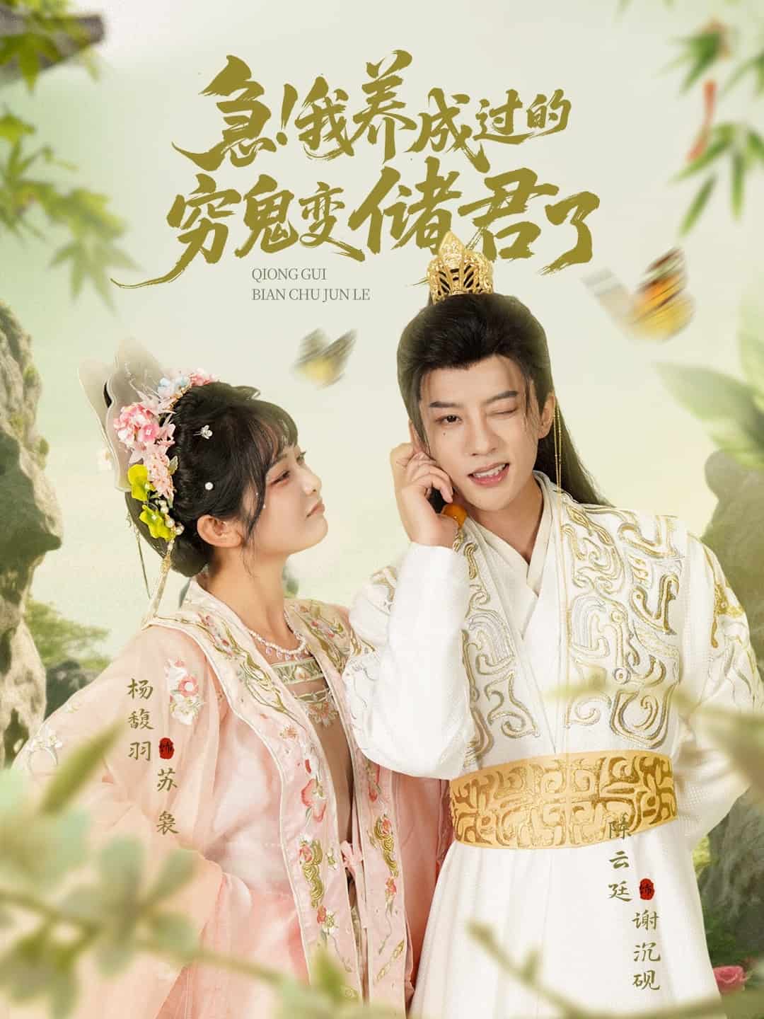 急我养成过的穷鬼变储君了(全集)