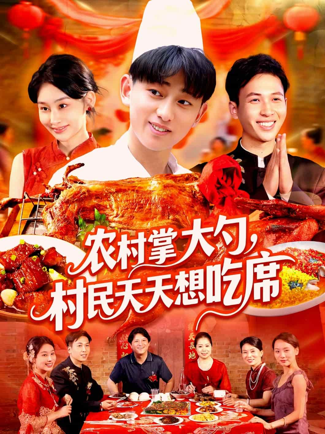 农村掌大勺村民天天想吃席(全集)