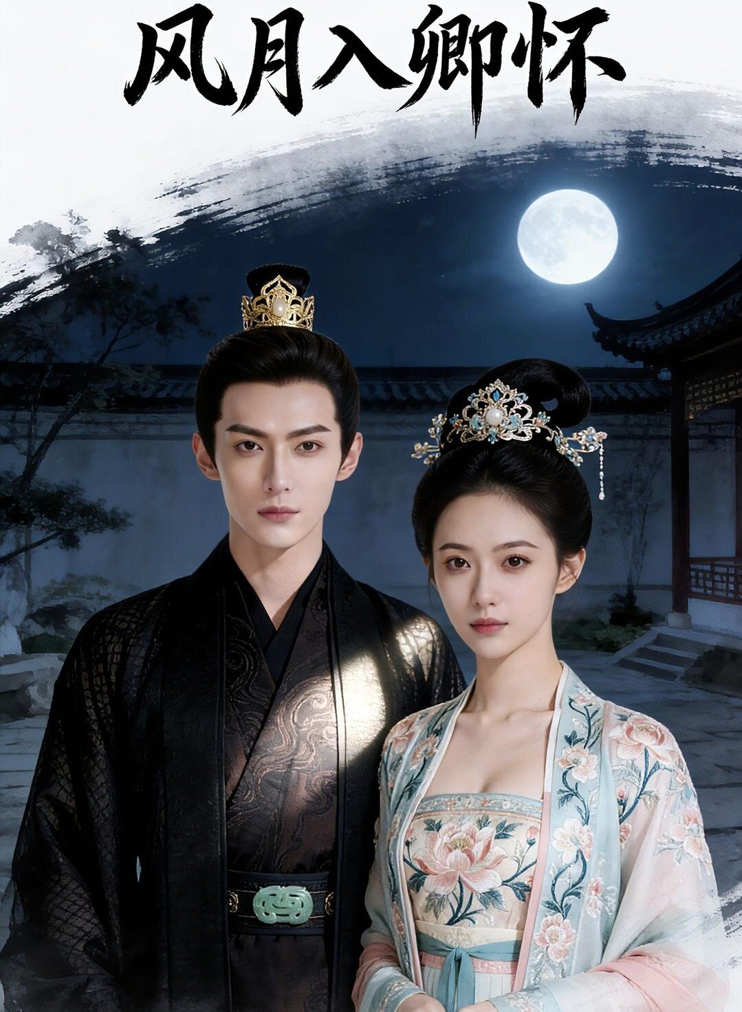 风月入卿怀(全集)