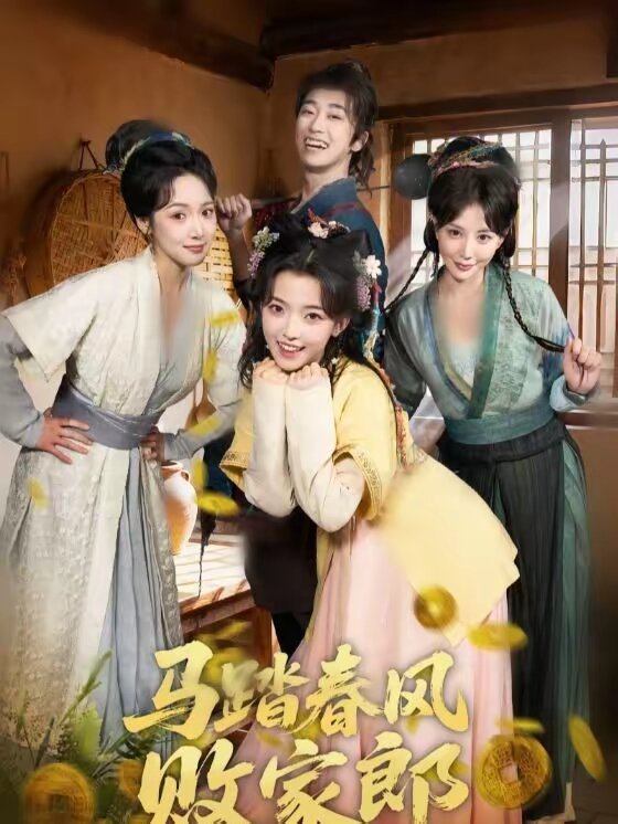 马踏春风败家郎(全集)