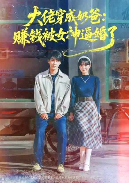 大佬穿成奶爸：赚钱被女神逼婚了(全集)