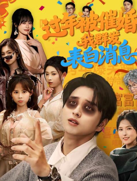 过年被催婚，我群发表白消息(全集)