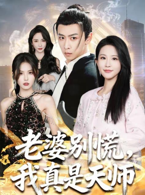 老婆别慌，我真是天师(全集)