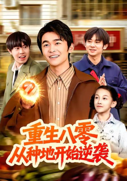 重生八零，从种地开始逆袭(全集)