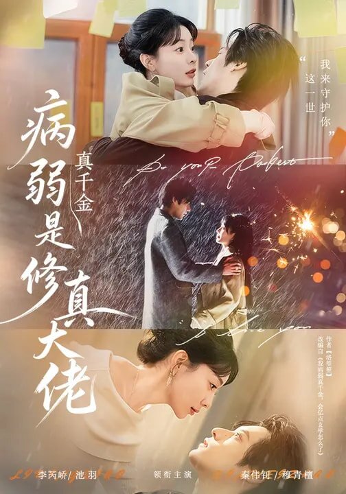 病弱真千金是修真大佬(全集)