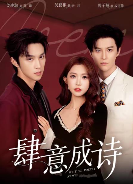 肆意成诗(全集)