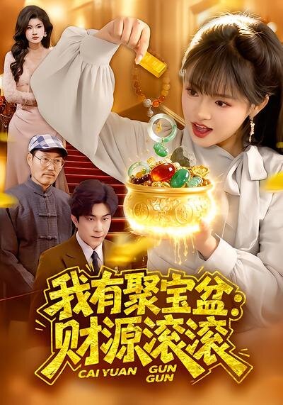 我有聚宝盆：财源滚滚(全集)