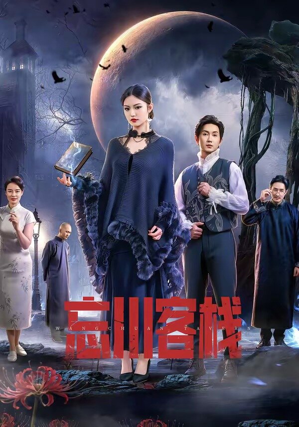 忘川客栈(全集)