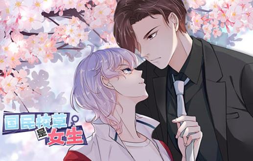 国民校草是女生动态漫画第1季(全集)