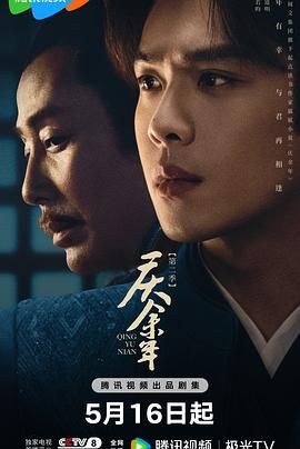 庆余年 第二季第06集
