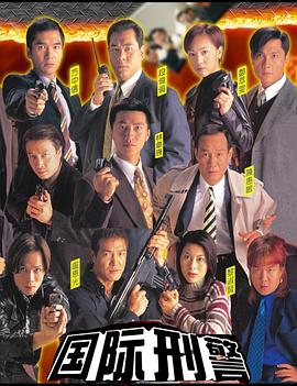 国际刑警粤语(全集)