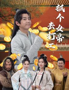 抓个女帝去打工(全集)