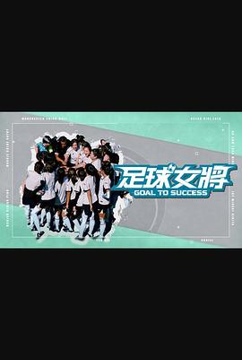 足球女将粤语(全集)