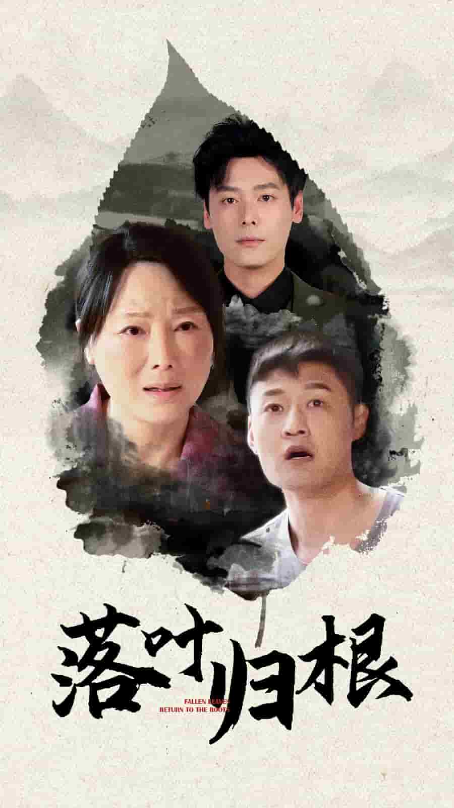 落叶归根（短剧版）(全集)