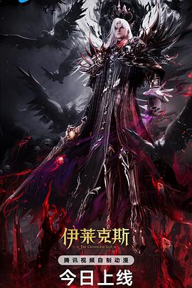 神印王座剧场版：伊莱克斯传奇