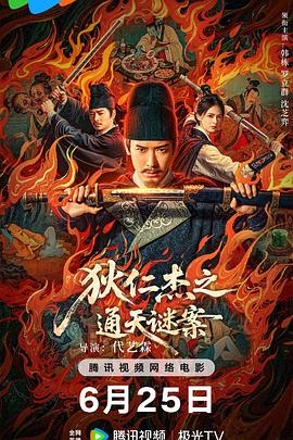 狄仁杰之通天谜案
