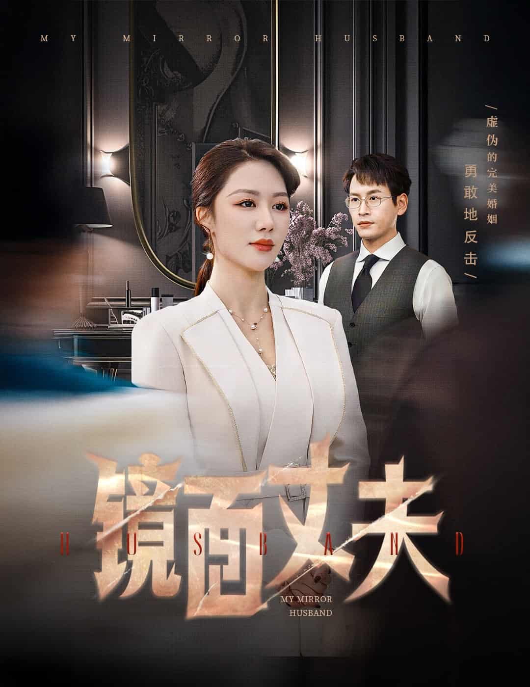 完美复刻的陌生人(全集)