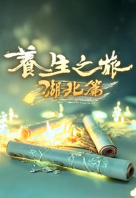 养生之旅·湖北篇(全集)