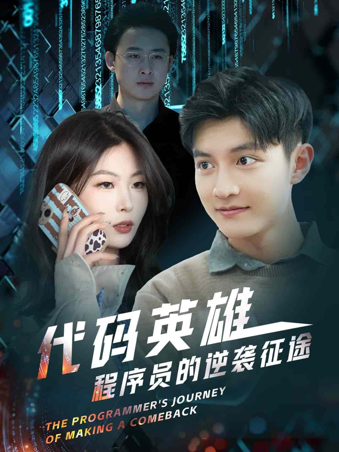 代码英雄程序员的逆袭征途(全集)