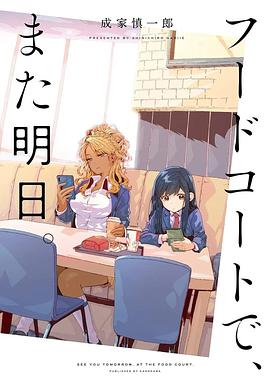 美食广场里的女高中生们在说啥(全集)