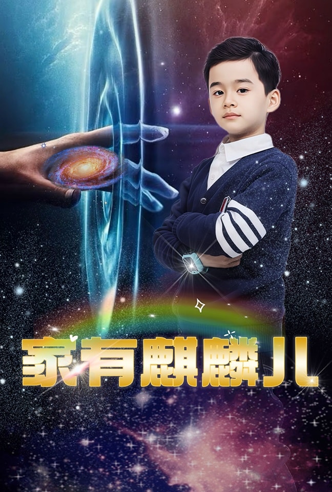 家有麒麟儿(全集)