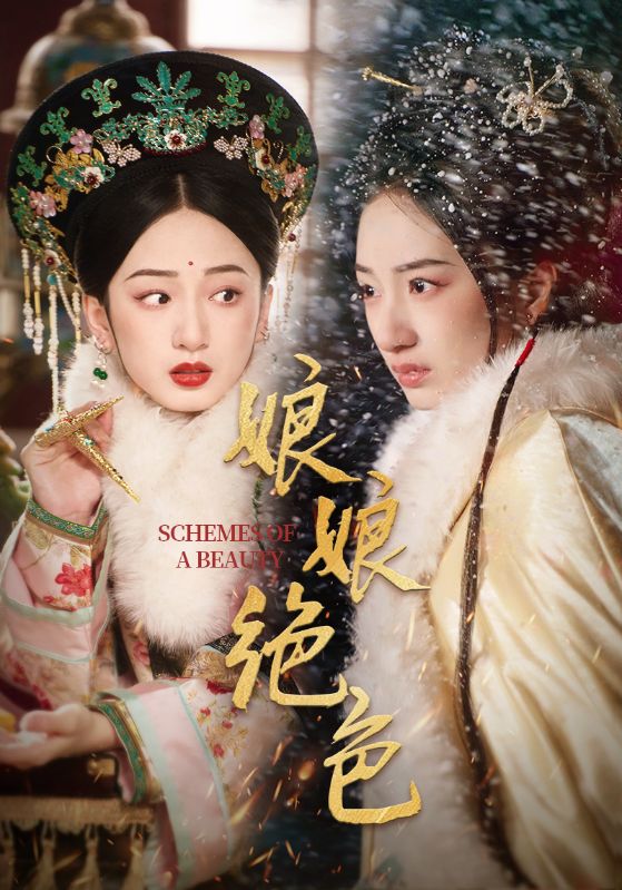 娘娘绝色(全集)