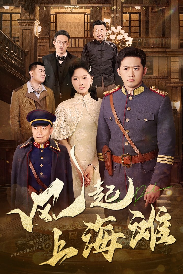 风起上海滩(全集)