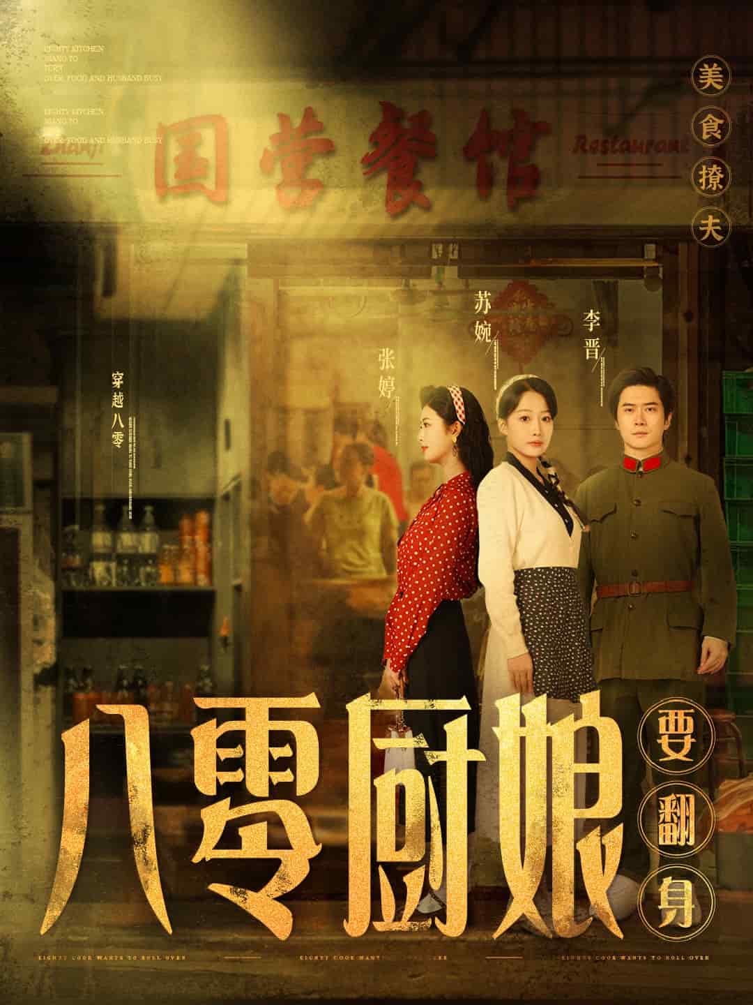 八零厨娘要翻身(全集)