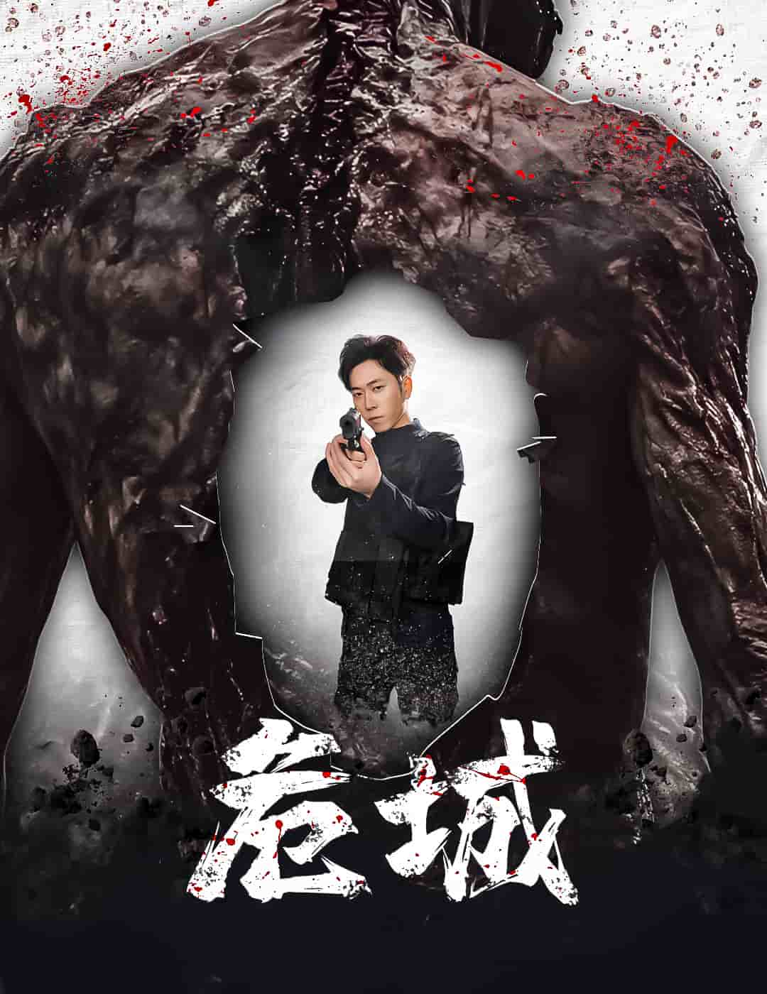 危城（短剧版）(全集)