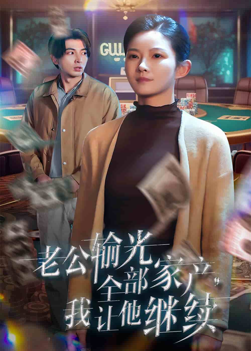 老公输光全部家产，我让他继续(全集)