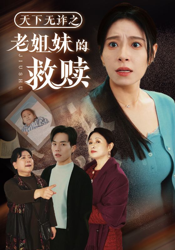 天下无诈之老姐妹的救赎(全集)