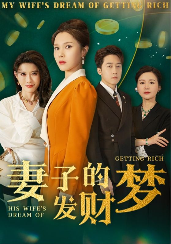 妻子的发财梦(全集)