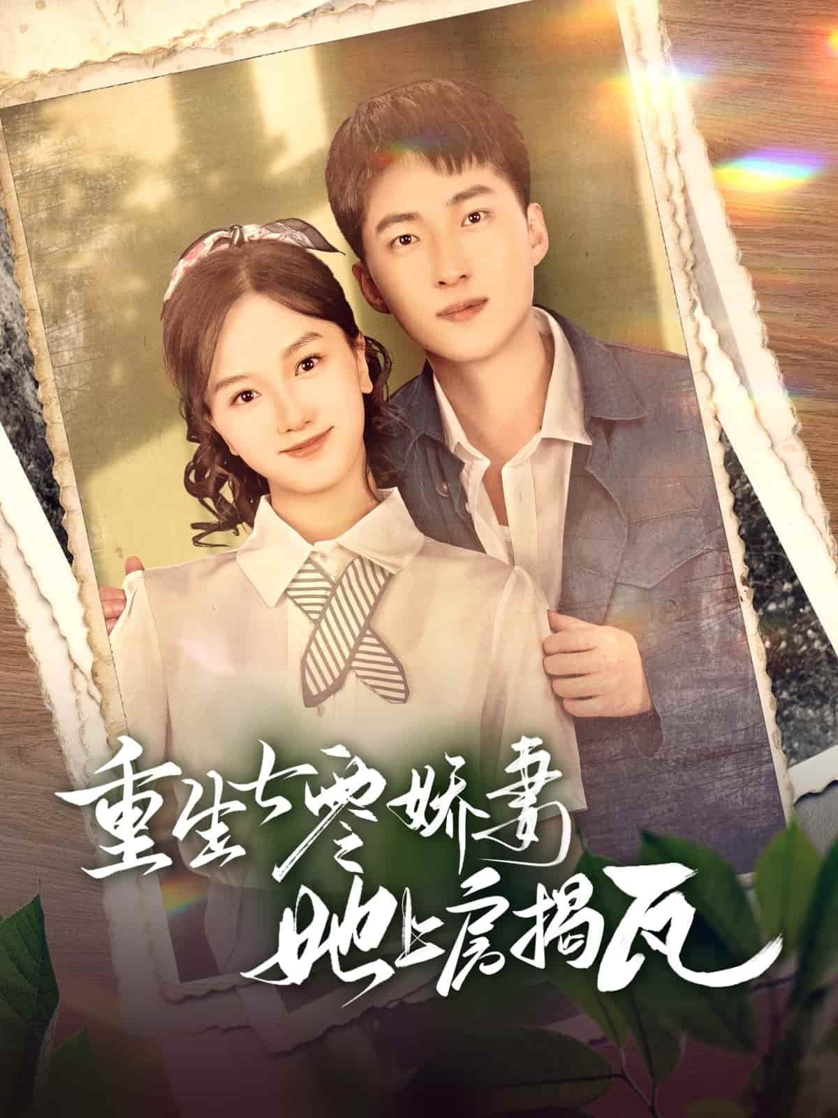 重生七零娇妻她上房揭瓦(全集)