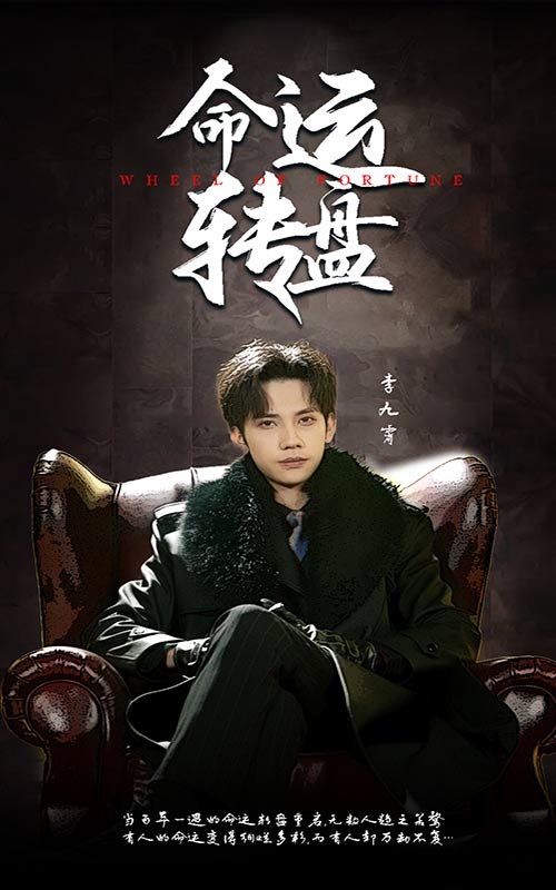 命运转盘(全集)