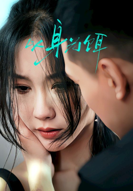 以身为饵(全集)