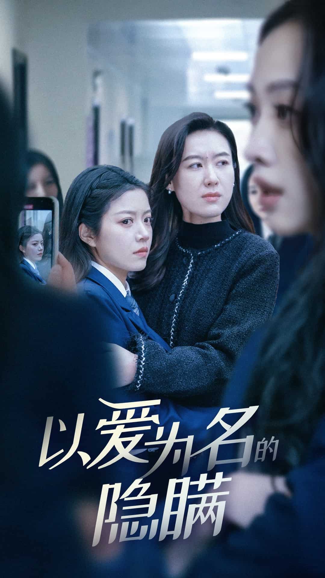 以爱为名的隐瞒(全集)