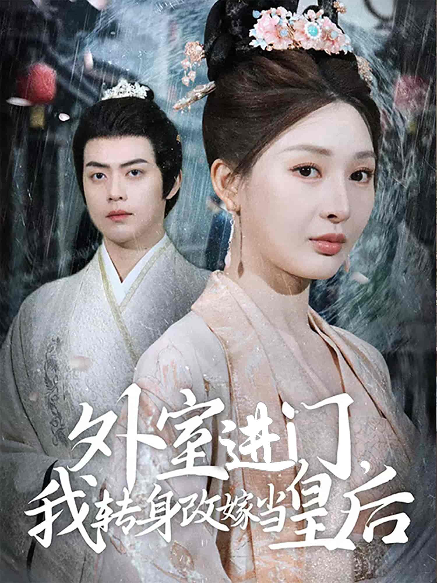 外室进门，我转身改嫁当皇后(全集)