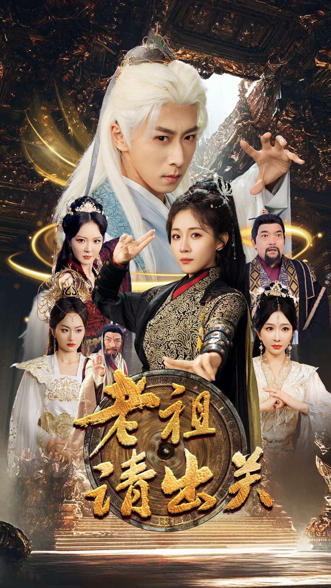 老祖请出关(全集)