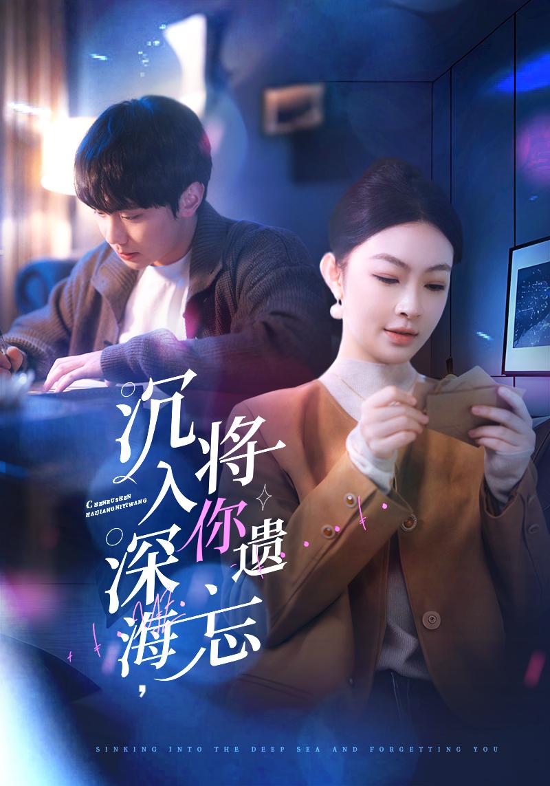 沉入深海，将你遗忘(全集)
