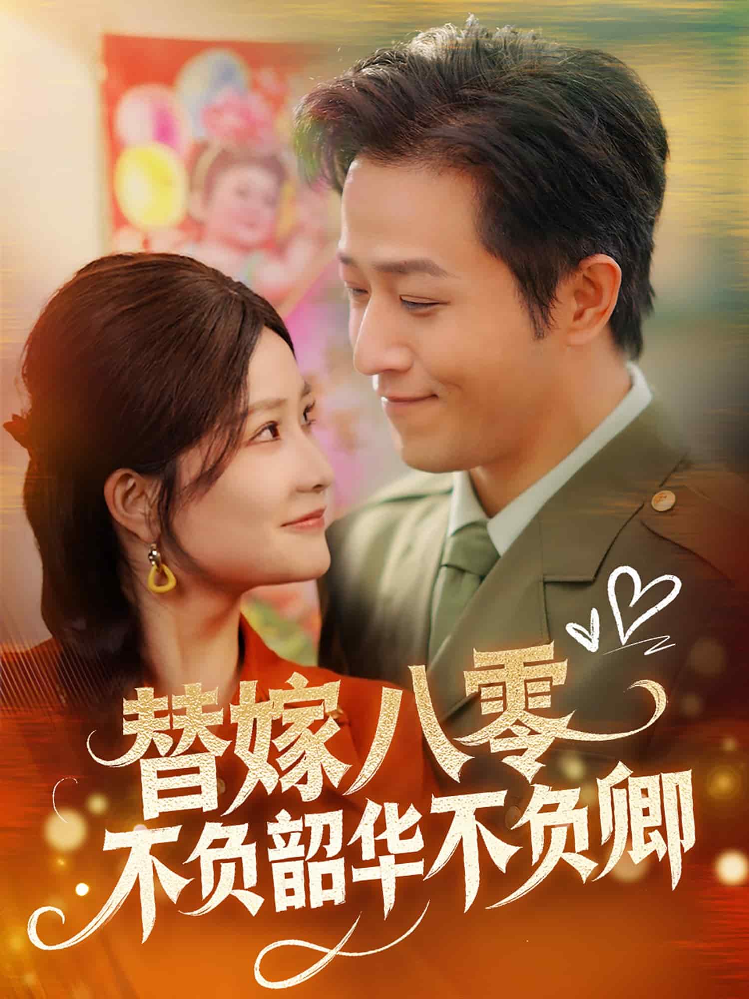 替嫁八零不负韶华不负卿(全集)