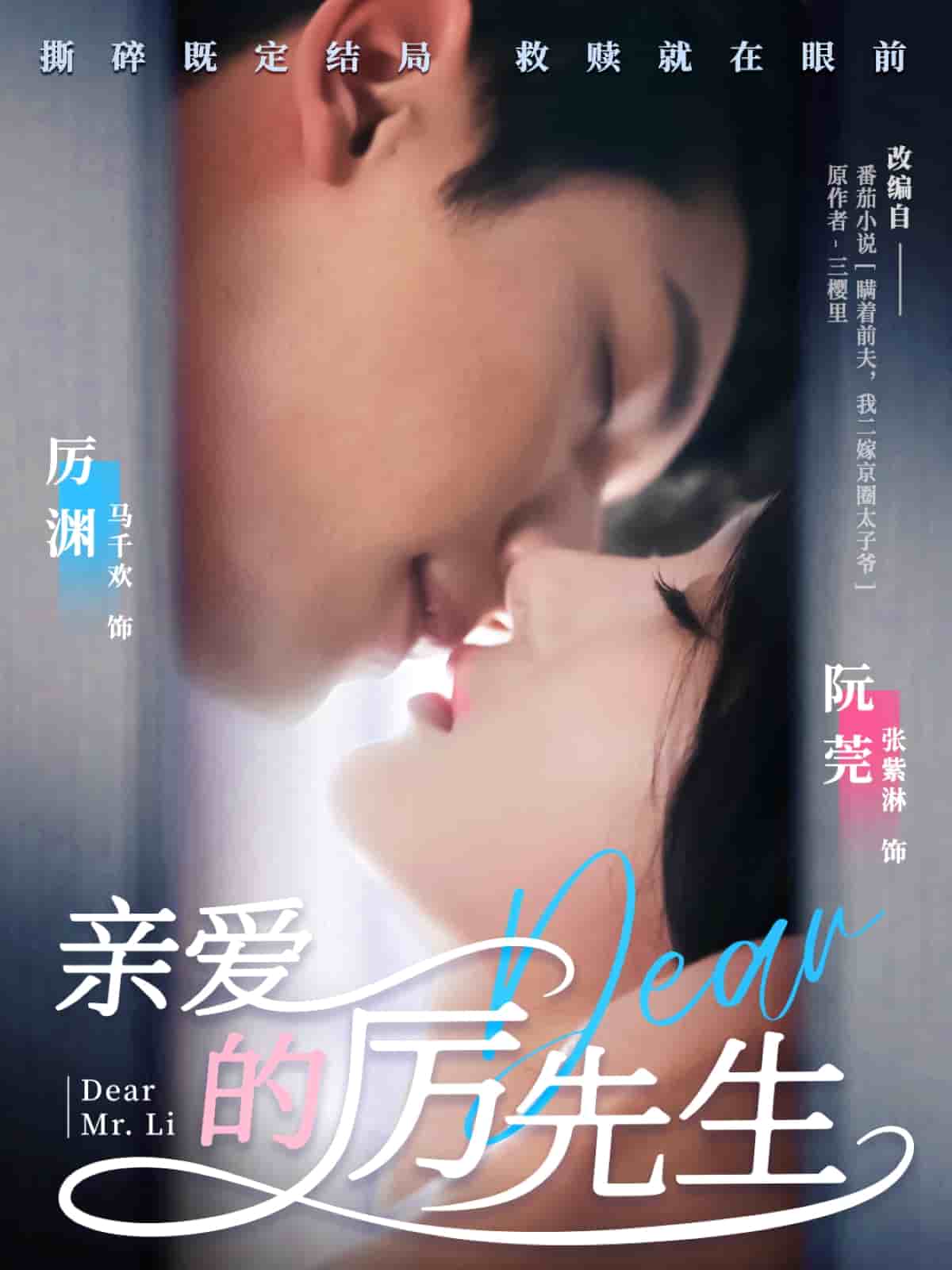 亲爱的厉先生(全集)